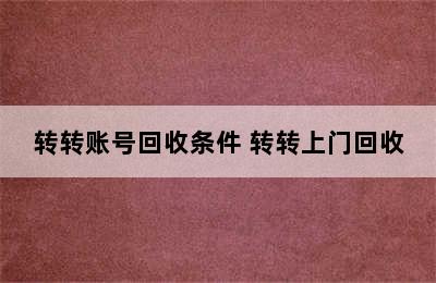 转转账号回收条件 转转上门回收